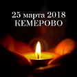 Трагедия в Кемерово 25.03.2018