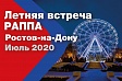 Летняя встреча РАППА 2020!